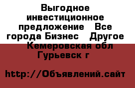 Выгодное инвестиционное предложение - Все города Бизнес » Другое   . Кемеровская обл.,Гурьевск г.